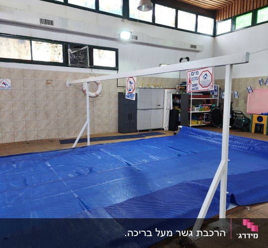 קונסטרוקציית מתכת לבנה מותאמת אישית שהותקנה סביב בריכה מקורה